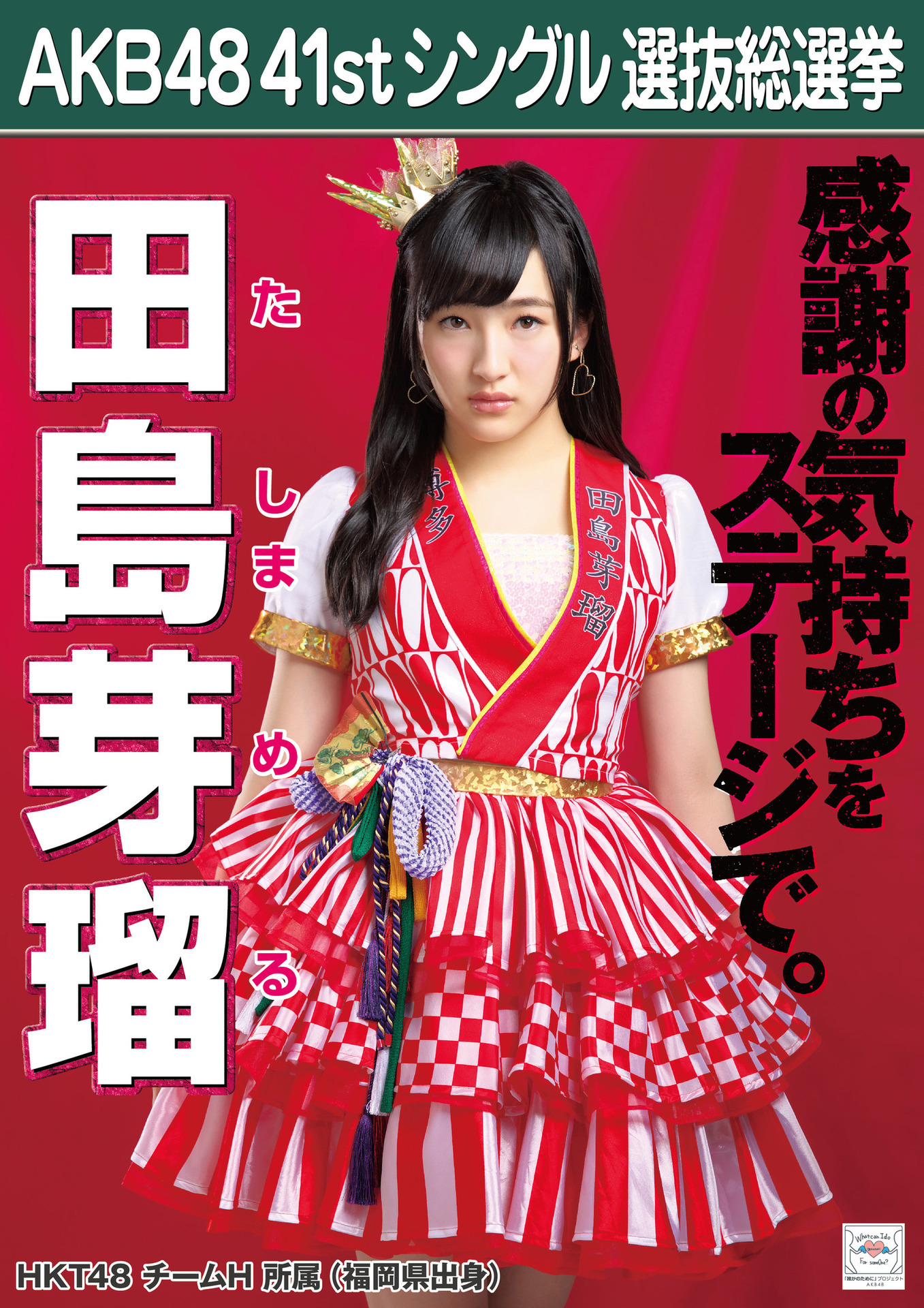 ハッピ風の衣装で総選挙のポスターに写るHKT48の田島芽瑠